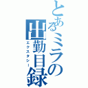 とあるミラの出勤目録（エクスタシー）