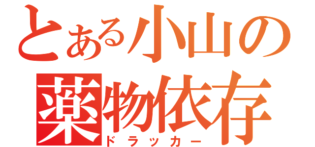 とある小山の薬物依存（ドラッカー）