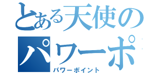 とある天使のパワーポイント（パワーポイント）