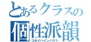 とあるクラスの個性派韻波句徒（コセイハインパクト）