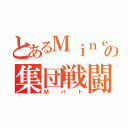 とあるＭｉｎｅｃｒａｆｔの集団戦闘（Ｍバト）