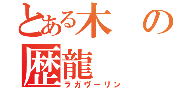 とある木の歴龍（ラガヴーリン）