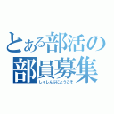 とある部活の部員募集（しゃしんぶにようこそ）