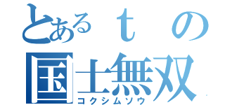 とあるｔの国士無双（コクシムソウ）