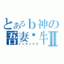 とあるｂ神の吾妻蜗牛Ⅱ（インデックス）