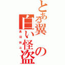 とある翼の白い怪盗（黒羽快斗）