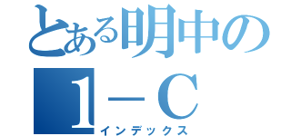 とある明中の１－Ｃ（インデックス）