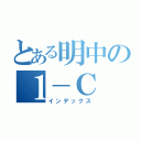 とある明中の１－Ｃ（インデックス）