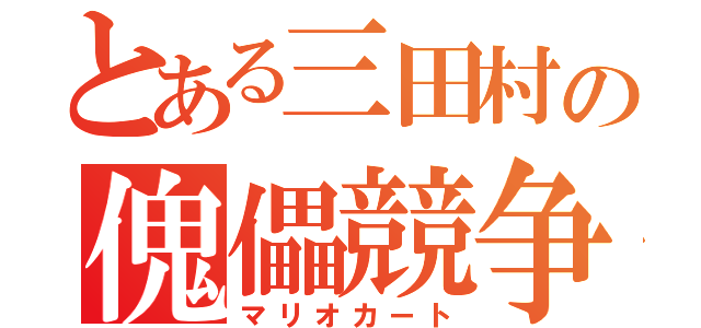 とある三田村の傀儡競争（マリオカート）