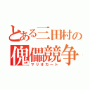 とある三田村の傀儡競争（マリオカート）