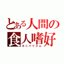 とある人間の食人嗜好（カニバリズム）