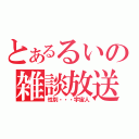 とあるるいの雑談放送（性別・・・宇宙人）