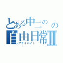 とある中二の の自由日常Ⅱ（フライハイト ）