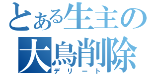 とある生主の大鳥削除（デリート）