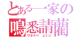 とある一家の鳴悉請藺（ワタナベ ユミコ）