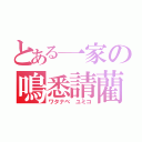 とある一家の鳴悉請藺（ワタナベ ユミコ）