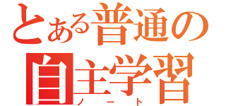 とある普通の自主学習（ノート）