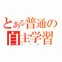 とある普通の自主学習（ノート）