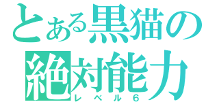 とある黒猫の絶対能力（レベル６）