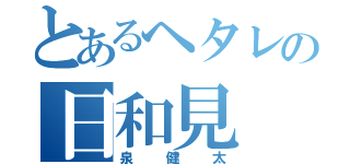 とあるヘタレの日和見（泉健太）