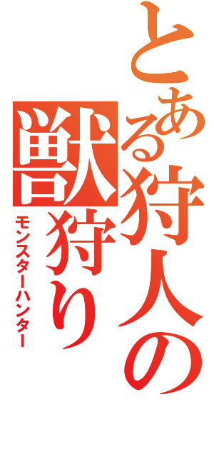 とある狩人の獣狩りⅡ（モンスターハンター）