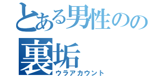 とある男性のの裏垢（ウラアカウント）