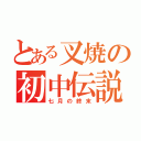 とある叉焼の初中伝説（七月の終末）