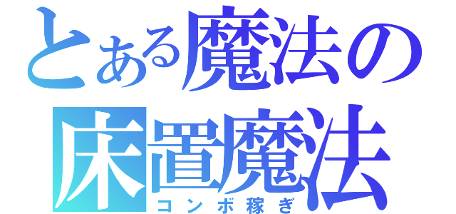 とある魔法の床置魔法（コンボ稼ぎ）