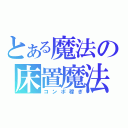 とある魔法の床置魔法（コンボ稼ぎ）