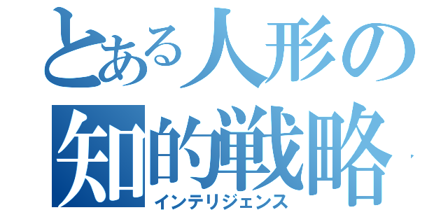 とある人形の知的戦略（インテリジェンス）