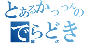 とあるかっつんのでらどき（放送）