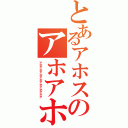 とあるアホスのアホアホアホアホ（アホアホアホアホアホアホアホア）