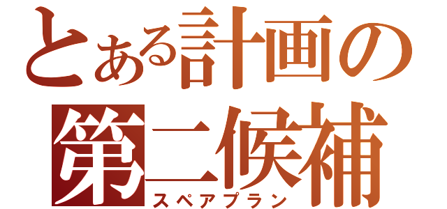 とある計画の第二候補（スペアプラン）