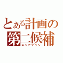 とある計画の第二候補（スペアプラン）