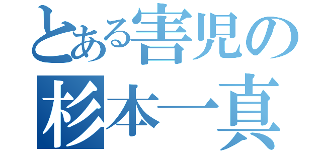 とある害児の杉本一真（）