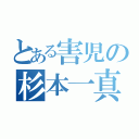 とある害児の杉本一真（）