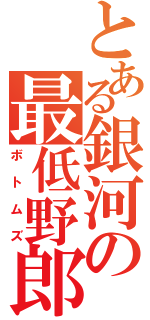 とある銀河の最低野郎（ボトムズ）