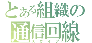 とある組織の通信回線（スカイプ）