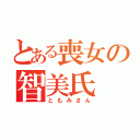 とある喪女の智美氏（ともみさん）