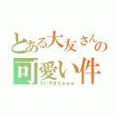 とある大友さんの可愛い件（だいすきだぁぁぁ）