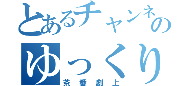 とあるチャンネルのゆっくり（茶番劇上）