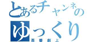 とあるチャンネルのゆっくり（茶番劇上）