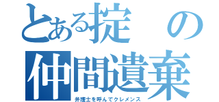 とある掟の仲間遺棄（弁護士を呼んでクレメンス）