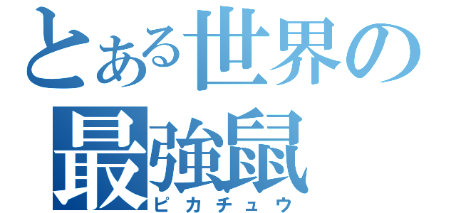 とある世界の最強鼠（ピカチュウ）