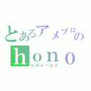 とあるアメブロのｈｏｎｏ（ａｍｅ－ｂａ）