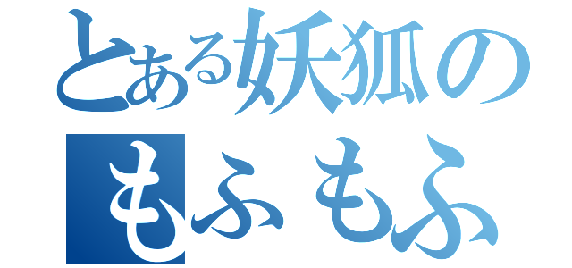 とある妖狐のもふもふ地獄（）