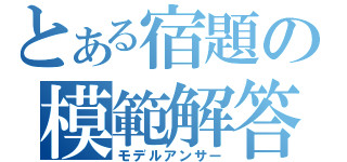 とある宿題の模範解答（モデルアンサー）