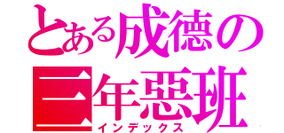 とある成德の三年惡班（インデックス）