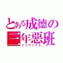 とある成德の三年惡班（インデックス）