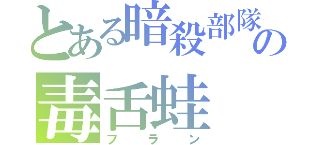 とある暗殺部隊の毒舌蛙（フラン）